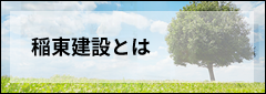 稲棟建設とは