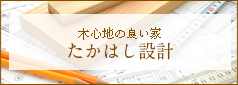 たかはし設計