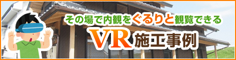 VR施工事例