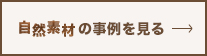 稲東建設の自然素材事例集